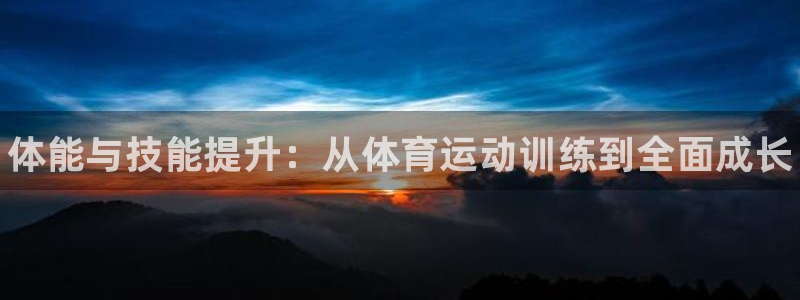 MK体育官网下载平台是正规平台吗安全吗：体能与技能提