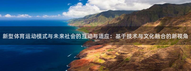 MK体育官网下载娱乐：新型体育运动模式与未来社会的互