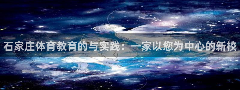 MK体育官网下载招商电话号码是多少啊：石家庄体育教育