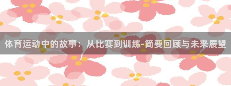 MK体育官方集团官网：体育运动中的故事：从比赛到训练