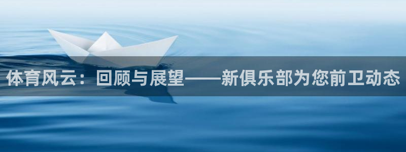 MK体育官网下载招商电话号码是多少号：体育风云：回顾