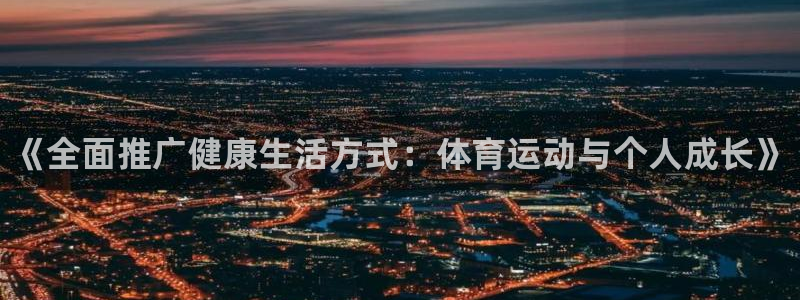 MK体育官网下载平台注册流程图：《全面推广健康生活方式：体育