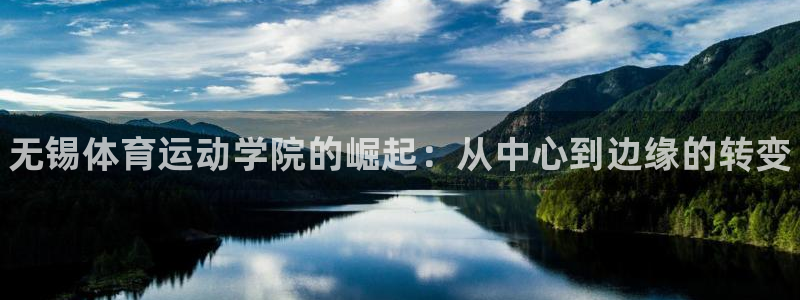 MK体育官网下载平台注册要钱吗安全吗：无锡体育运动学院的崛起