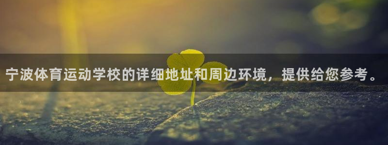 MK体育官网下载注册：宁波体育运动学校的详细地址和周边环境，