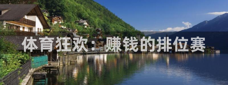 MK体育官方正版app娱乐是那个系列的台子：体育狂欢