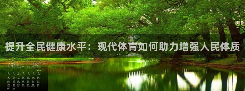 MK体育官网下载招商电话号码是多少啊:提升全民健康水平:现代