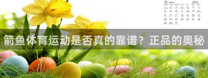 MK体育官网下载招商电话地址：箭鱼体育运动是否真的靠