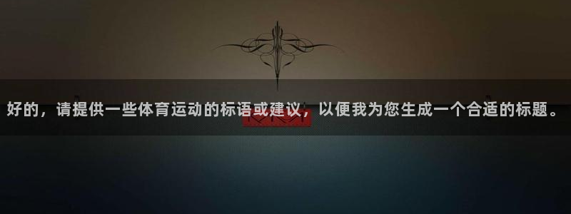 海南MK体育官网下载发展怎么样：好的，请提供一些体育