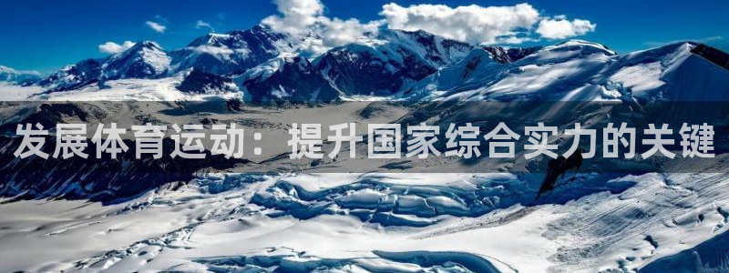 MK体育官网下载是干嘛的公司:发展体育运动:提升国家综合实力
